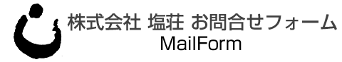 株式会社 塩荘のお問い合わせ