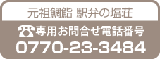 ダイニングしおそう敦賀駅前店専用電話番号　0770-47-5442