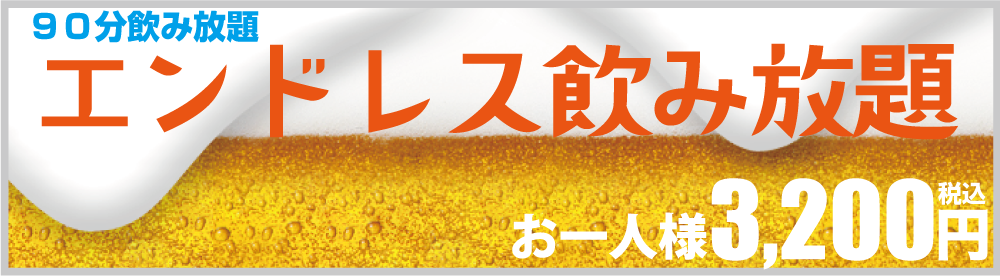 平日90分エンドレス飲み放題