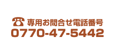 ダイニングしおそう敦賀駅前店専用電話番号　0770-47-5442