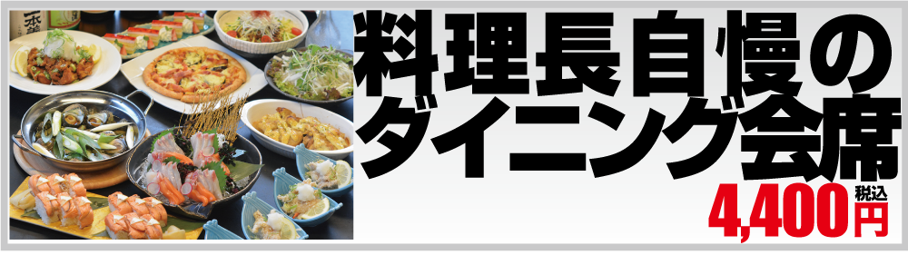 料理長自慢のダイニング会席 4,000円