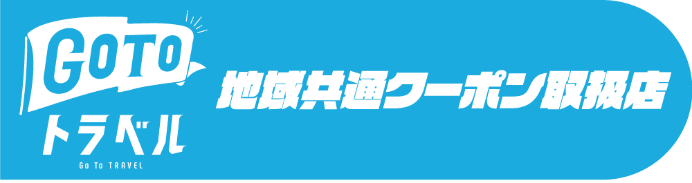 GO TO トラベル共通クーポン取扱店