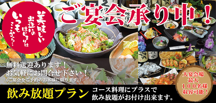 ご宴会賜り中!
