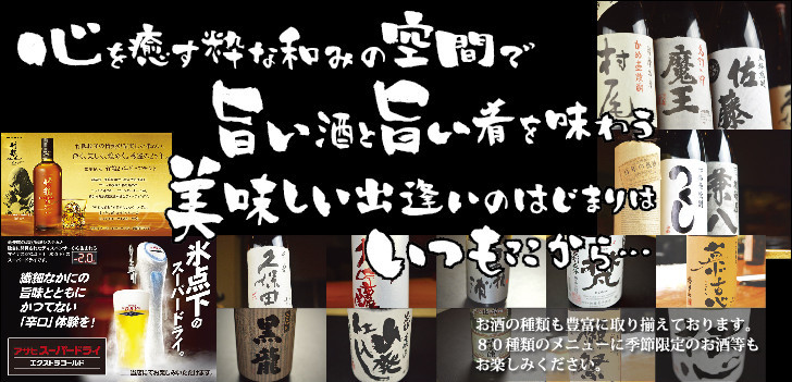 心を癒す粋な和みの空間で旨い酒と旨い肴を味わう美味しい出逢いのはじまりはいつもここから