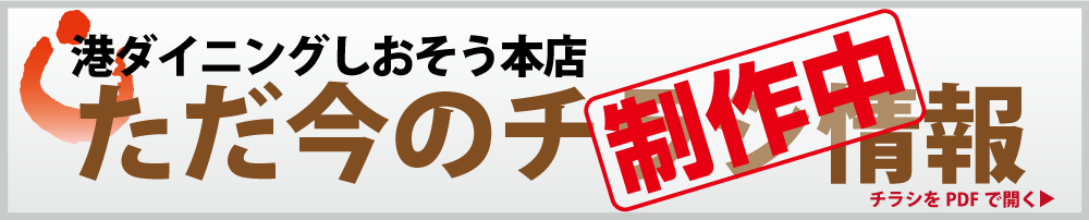 港ダイニングしおそう本店 ただ今のチラシ情報