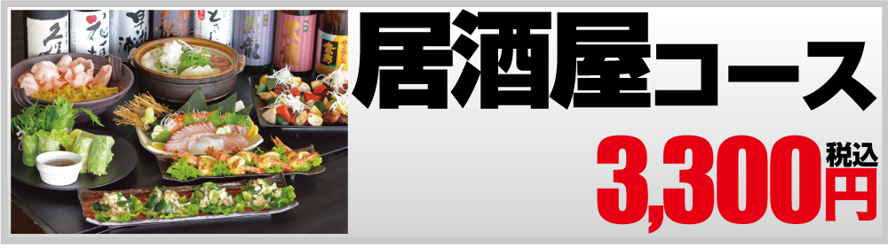 居酒屋コース 3,000円