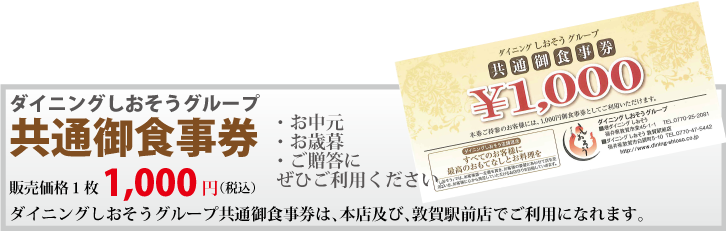 ダイニングしおそうグループ 共通お食事券 一枚1,000円