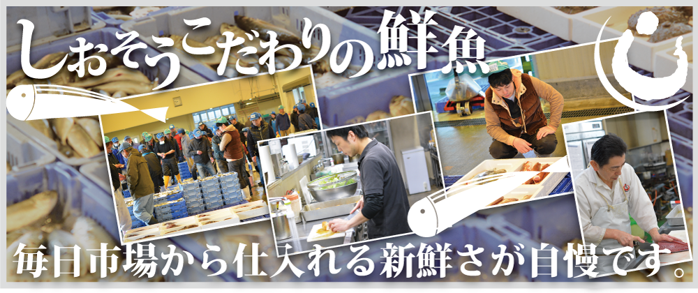 しおそうこだわりの鮮魚。毎日市場から仕入れる新鮮さが自慢です。