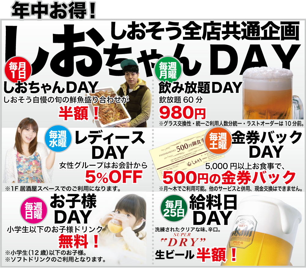 年中お得全店共通 しおちゃんDAY