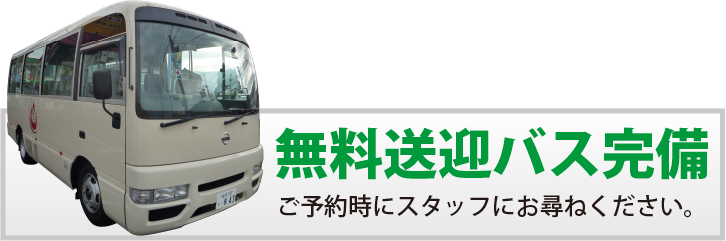 無料送迎バス完備