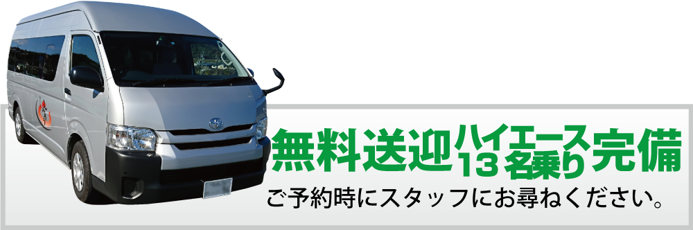 無料送迎バスハイエース13名乗り完備