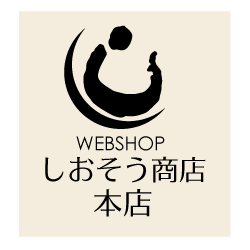 WebShopしおそう商店本店