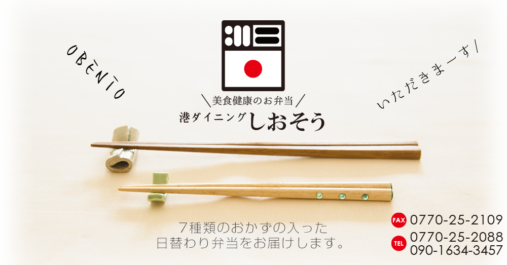 管理栄養士が考えた安全安心のお弁当を オフィス 施設 お店など敦賀市 美浜町 若狭町 小浜市へ1つから送料無料でお届けします 美食健康のお 弁当港ダイニングしおそう 管理栄養士が考えた安全安心のお弁当を オフィス 施設 お店など敦賀市 美浜町 若狭町 小浜市へ1つから送料無料でお届けします 美食健康のお 弁当港ダイニングしおそう