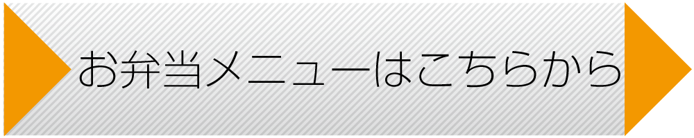 お弁当メニューはこちらから