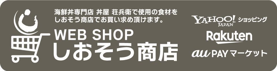 海鮮丼専門店 丼屋 荘兵衛で使用の食材をしおそう商店でお買い求めいただけます。WEB SHOP　しおそう商店