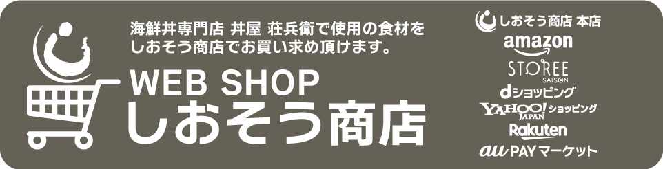 海鮮丼専門店 丼屋 荘兵衛で使用の食材をしおそう商店でお買い求めいただけます。WEB SHOP　しおそう商店