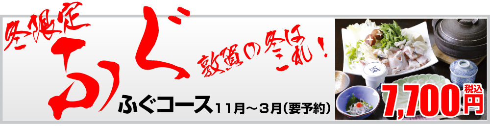 冬限定ふぐコース