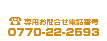 ドライブイン塩荘すずかけ亭専用お問合せ電話番号　0770-22-2593