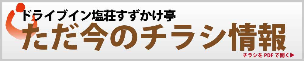 ドライブイン塩荘すずかけ亭　ただ今のチラシ情報