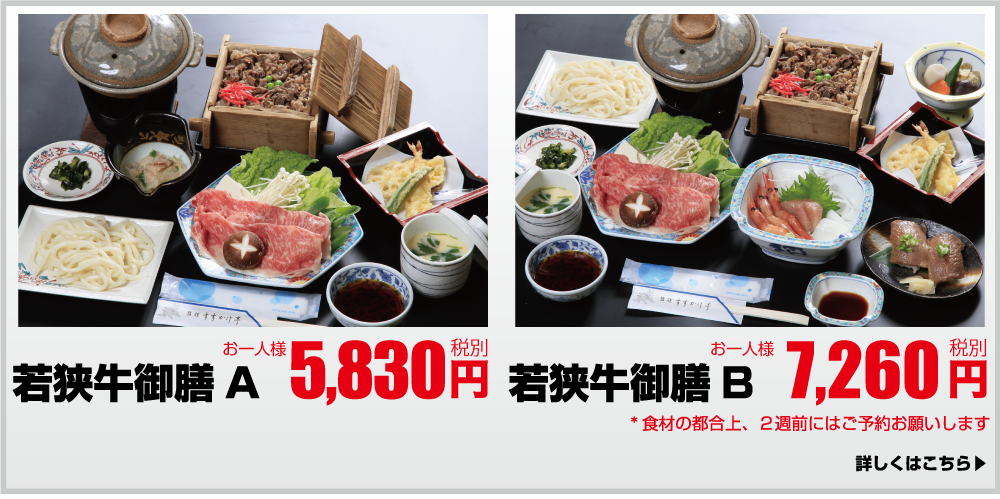 若狭牛御膳